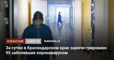 За сутки в Краснодарском крае зарегистрировано 95 заболевших коронавирусом