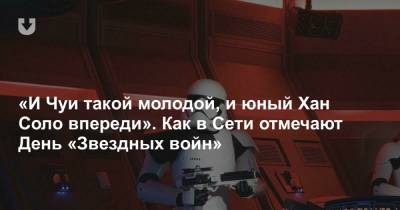 «И Чуи такой молодой, и юный Хан Соло впереди». Как в Сети отмечают День «Звездных войн»