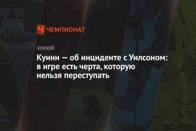 Артемий Панарин - Томас Уилсон - Дэвид Куинн - Куинн — об инциденте с Уилсоном: в игре есть черта, которую нельзя переступать - championat.com - Вашингтон - Нью-Йорк