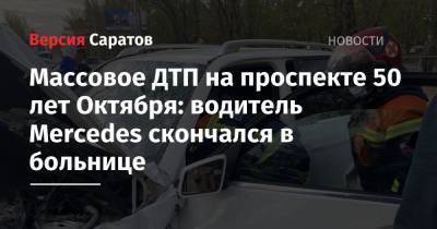 Массовое ДТП на проспекте 50 лет Октября: водитель Mercedes скончался в больнице