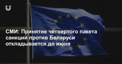 СМИ: Принятие четвертого пакета санкций против Беларуси откладывается до июня