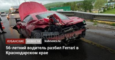 56-летний водитель разбил Ferrari в Краснодарском крае