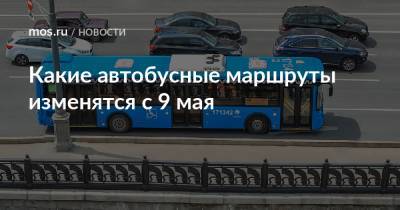 Какие автобусные маршруты изменятся с 9 мая