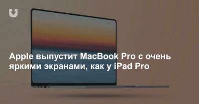 Мин-Чи Куо - Apple выпустит MacBook Pro с очень яркими экранами, как у iPad Pro - news.tut.by
