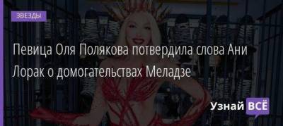 Певица Оля Полякова потвердила слова Ани Лорак о домогательствах Меладзе