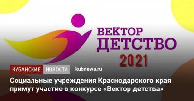 Социальные учреждения Краснодарского края примут участие в конкурсе «Вектор детства»