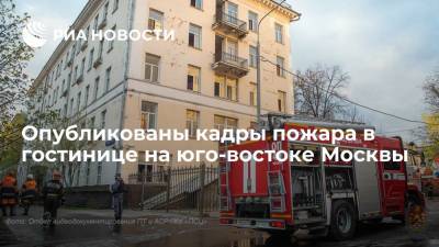 Опубликованы кадры пожара в гостинице на юго-востоке Москвы