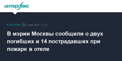 В мэрии Москвы сообщили о двух погибших и 14 пострадавших при пожаре в отеле