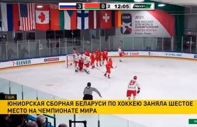 Юниорская сборная Беларуси по хоккею заняла шестое место на чемпионате мира