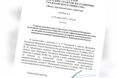 Ленобласть получила президентский грант в размере 20 млн рублей на поддержку НКО