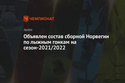 Александр Большунов - Эмиль Иверсен - Пол Голберг - Эрик Вальнес - Мартин Левстрем Нюэнгет - Анна Кьерсть Кальво - Объявлен состав сборной Норвегии по лыжным гонкам на сезон-2021/2022 - championat.com - Норвегия