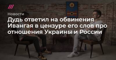 Дудь ответил на обвинения Ивангая в цензуре его слов про отношения Украины и России