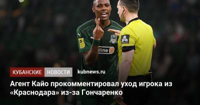 Агент Кайо прокомментировал уход игрока из «Краснодара» из-за Гончаренко
