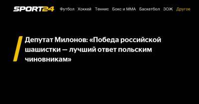 Депутат Милонов: «Победа российской шашистки - лучший ответ польским чиновникам»
