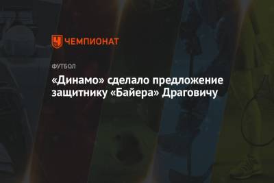 «Динамо» сделало предложение защитнику «Байера» Драговичу