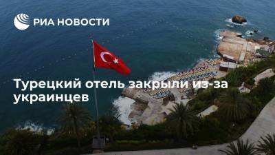 Турецкий отель закрыли из-за украинцев