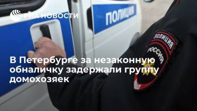В Петербурге за незаконную обналичку задержали группу домохозяек