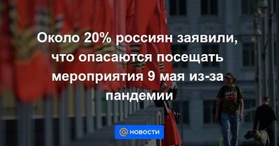 Около 20% россиян заявили, что опасаются посещать мероприятия 9 мая из-за пандемии