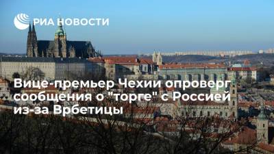 Вице-премьер Чехии опроверг сообщения о "торге" с Россией из-за Врбетицы
