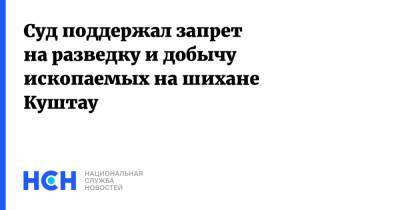 Суд поддержал запрет на разведку и добычу ископаемых на шихане Куштау - nsn.fm - Башкирия