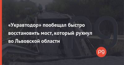 «Укравтодор» пообещал быстро восстановить мост, который рухнул во Львовской области
