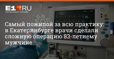 Самый пожилой за всю практику: в Екатеринбурге врачи сделали сложную операцию 83-летнему мужчине