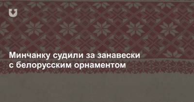 Минчанку судили за занавески с белорусским орнаментом