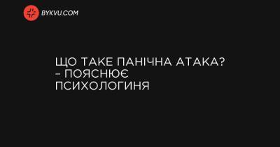 Що таке панічна атака? – пояснює психологиня