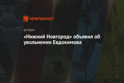 «Нижний Новгород» объявил об увольнении Евдокимова