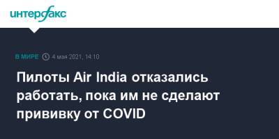 Пилоты Air India отказались работать, пока им не сделают прививку от COVID