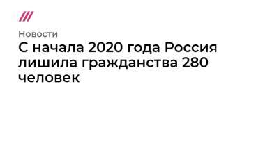 С начала 2020 года Россия лишила гражданства 280 человек