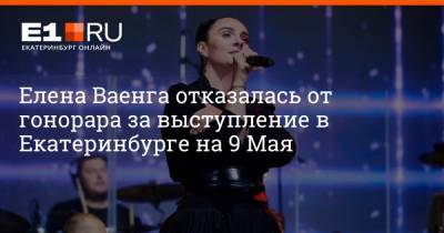 Елена Ваенга отказалась от гонорара за выступление в Екатеринбурге на 9 Мая