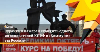 Сурайкин намерен схантить одного изоснователей КПРФ в«Коммунисты России»