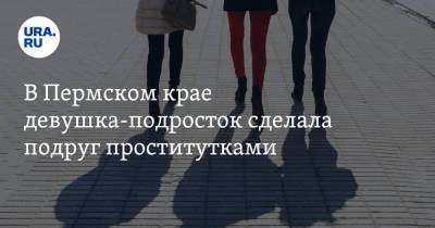 В Пермском крае девушка-подросток сделала подруг проститутками