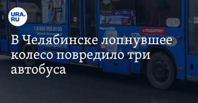 В Челябинске лопнувшее колесо повредило три автобуса
