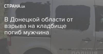 В Донецкой области от взрыва на кладбище погиб мужчина
