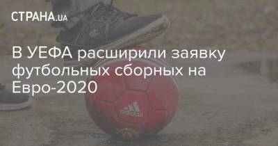 В УЕФА расширили заявку футбольных сборных на Евро-2020