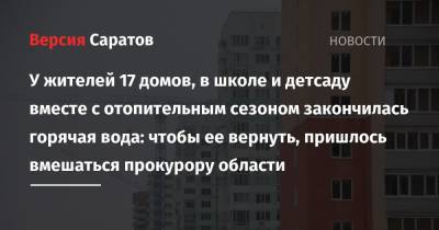 У жителей 17 домов, в школе и детсаду вместе с отопительным сезоном закончилась горячая вода: чтобы ее вернуть, пришлось вмешаться прокурору области