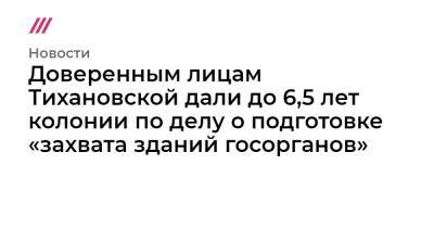 Доверенным лицам Тихановской дали до 6,5 лет колонии по делу о подготовке «захвата зданий госорганов»
