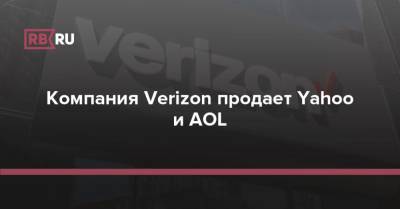 Компания Verizon продает Yahoo и AOL