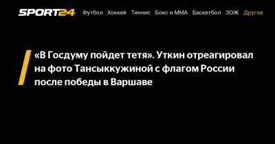 «В Госдуму пойдет тетя». Уткин отреагировал на фото Тансыккужиной с флагом России после победы в Варшаве
