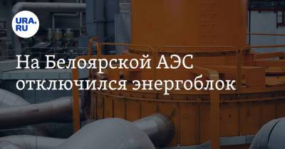 На Белоярской АЭС отключился энергоблок