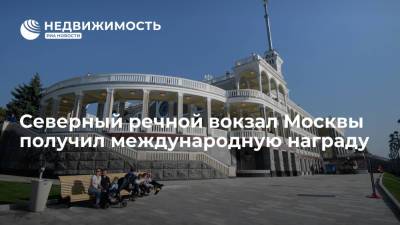 Северный речной вокзал Москвы получил международную награду