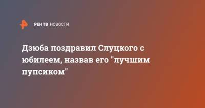 Дзюба поздравил Слуцкого с юбилеем, назвав его "лучшим пупсиком"