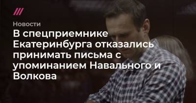 В спецприемнике Екатеринбурга отказались принимать письма с упоминанием Навального и Волкова