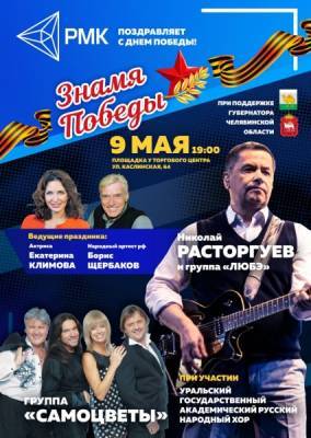 Праздничный концерт российских звезд подарит челябинцам РМК в День Победы