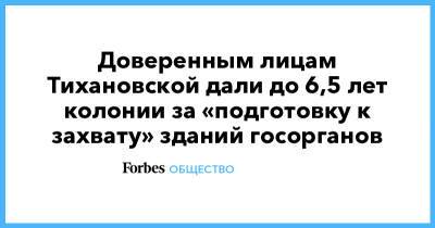 Юрий Власов - Светлана Тихановская - Доверенным лицам Тихановской дали до 6,5 лет колонии за «подготовку к захвату» зданий госорганов - forbes.ru - Белоруссия - Гомель