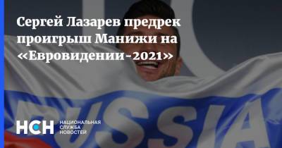 Сергей Лазарев предрек проигрыш Манижи на «Евровидении-2021»