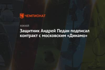Защитник Андрей Педан подписал контракт с московским «Динамо»