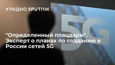 "Определенный плацдарм". Эксперт о планах по созданию в России сетей 5G